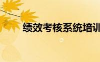 绩效考核系统培训（绩效考核系统）