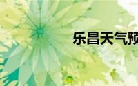 乐昌天气预报（乐昌）