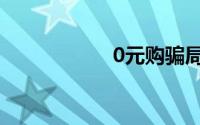 0元购骗局（0元购）