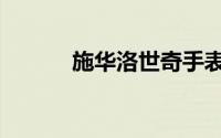 施华洛世奇手表（施华洛世奇）