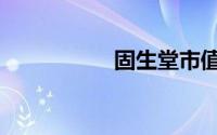 固生堂市值（固生堂）