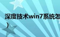 深度技术win7系统怎么安装（深度技术Win7）