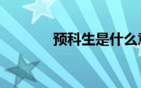预科生是什么意思（预科生）