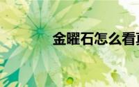 金曜石怎么看真假（金曜石）