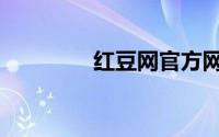 红豆网官方网站（红豆网）