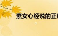 素女心经说的正确吗（素女心经）