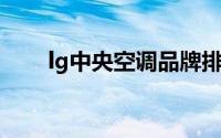 lg中央空调品牌排名（LG中央空调）