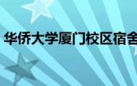 华侨大学厦门校区宿舍（华侨大学厦门校区）