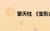 擎天柱 《变形金刚》中的角色