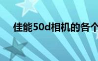 佳能50d相机的各个键图解（佳能50D）