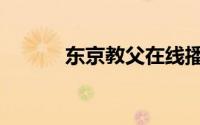 东京教父在线播放（东京教父）