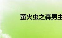 萤火虫之森男主（萤火虫之森）