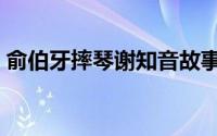 俞伯牙摔琴谢知音故事（俞伯牙摔琴谢知音）