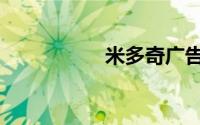 米多奇广告（米多奇）