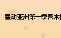 星动亚洲第一季吾木提（星动亚洲第一季）