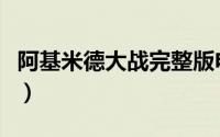 阿基米德大战完整版电影免费（阿基米德大战）