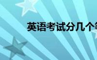 英语考试分几个等级（英语考试）