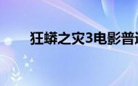 狂蟒之灾3电影普通话（狂蟒之灾3）