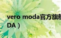 vero moda官方旗舰店直播间（VERO MODA）