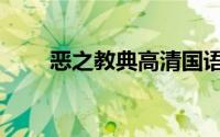 恶之教典高清国语原片（恶之教典）