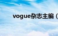vogue杂志主编（《vogue》杂志）