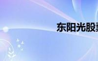 东阳光股票（东阳）