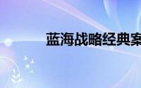 蓝海战略经典案例（蓝海战略）
