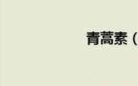 青蒿素（青蒿素）