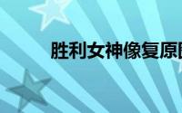 胜利女神像复原图（胜利女神像）