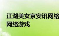 江湖美女京安讯网络精心开发的第三代2D轻网络游戏