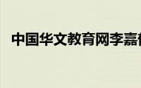 中国华文教育网李嘉郁（中国华文教育网）