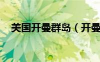 美国开曼群岛（开曼群岛 英国海外领地）
