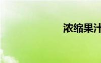 浓缩果汁（浓缩）