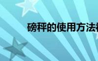 磅秤的使用方法视频教程（磅秤）