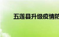 五莲县升级疫情防控措施（五莲县）