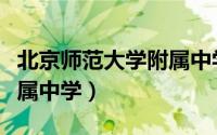 北京师范大学附属中学分校（北京师范大学附属中学）