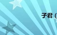 子君（子君）