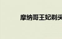 摩纳哥王妃剃头（摩纳哥王妃）
