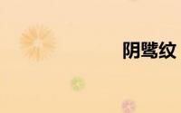 阴骘纹（阴骘）