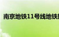 南京地铁11号线地铁族（南京地铁11号线）
