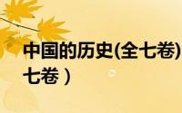 中国的历史(全七卷)（陈舜臣中国的历史 全七卷）
