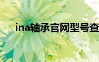 ina轴承官网型号查询方法（INA轴承）