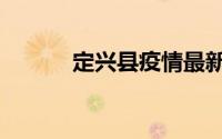 定兴县疫情最新通告（定兴县）
