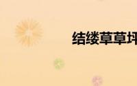 结缕草草坪（结缕草）