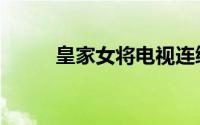 皇家女将电视连续剧（皇家女将）