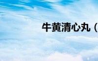 牛黄清心丸（牛黄清心丸）