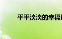 平平淡淡的幸福原版（平平淡淡）
