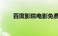 百度影院电影免费观看（百度影院）