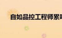 自如品控工程师累吗（自如 品牌名称）