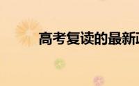 高考复读的最新政策（高考复读）